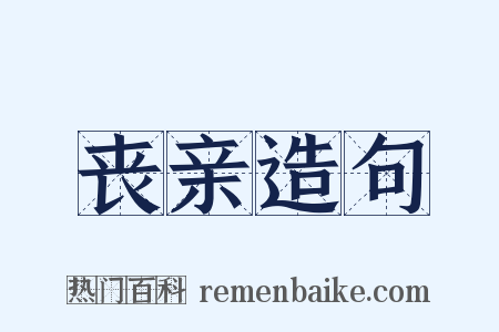 丧亲造句是什么意思的图片